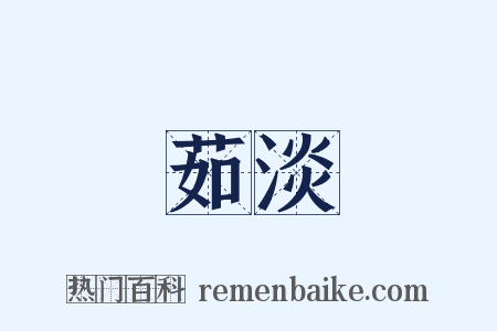 茹淡是什么意思的图片